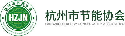 杭州市節(jié)能協(xié)會