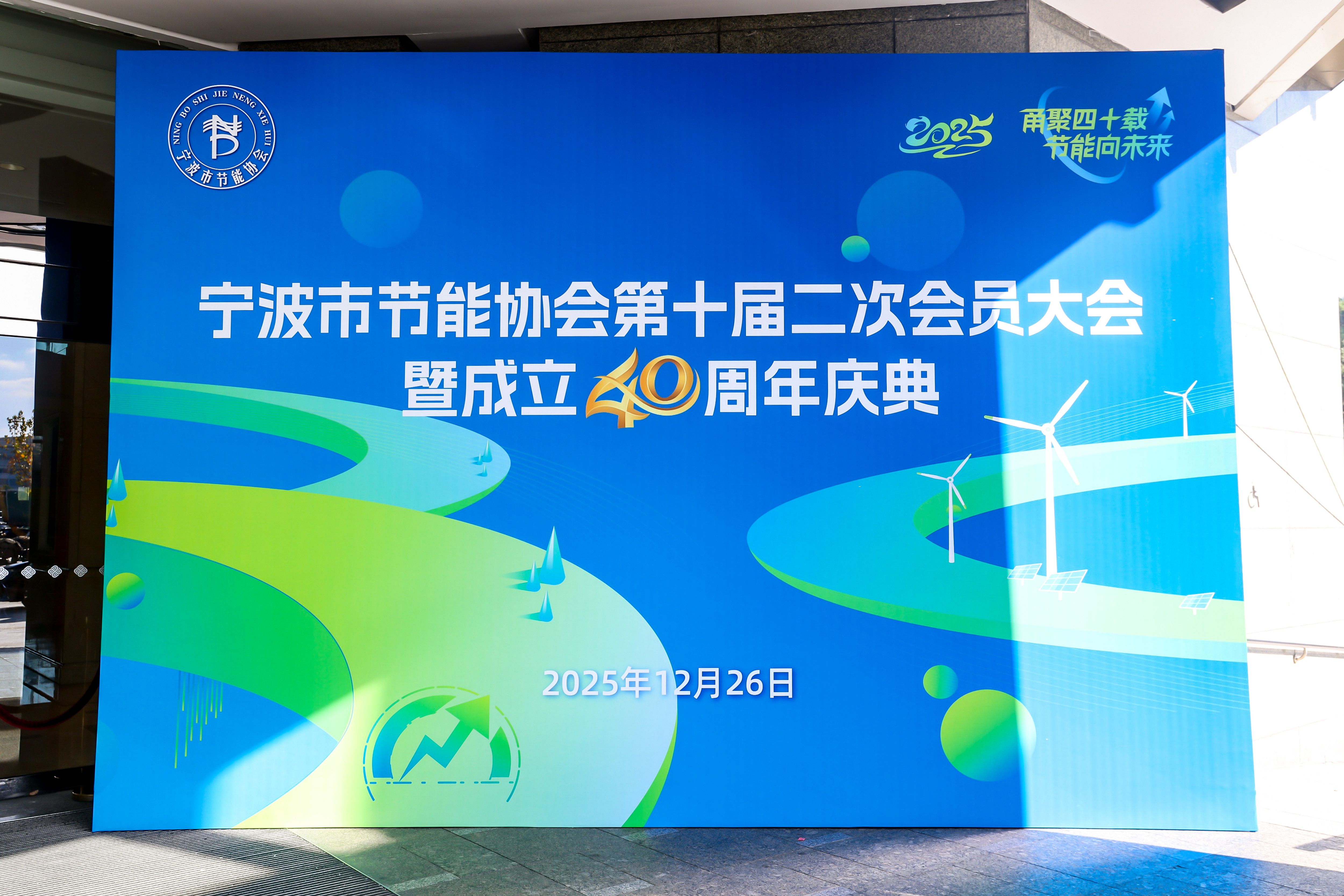 簡訊--寧波市節(jié)能協(xié)會成立40周年大會